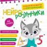 Нейро-розумники від 5 років
