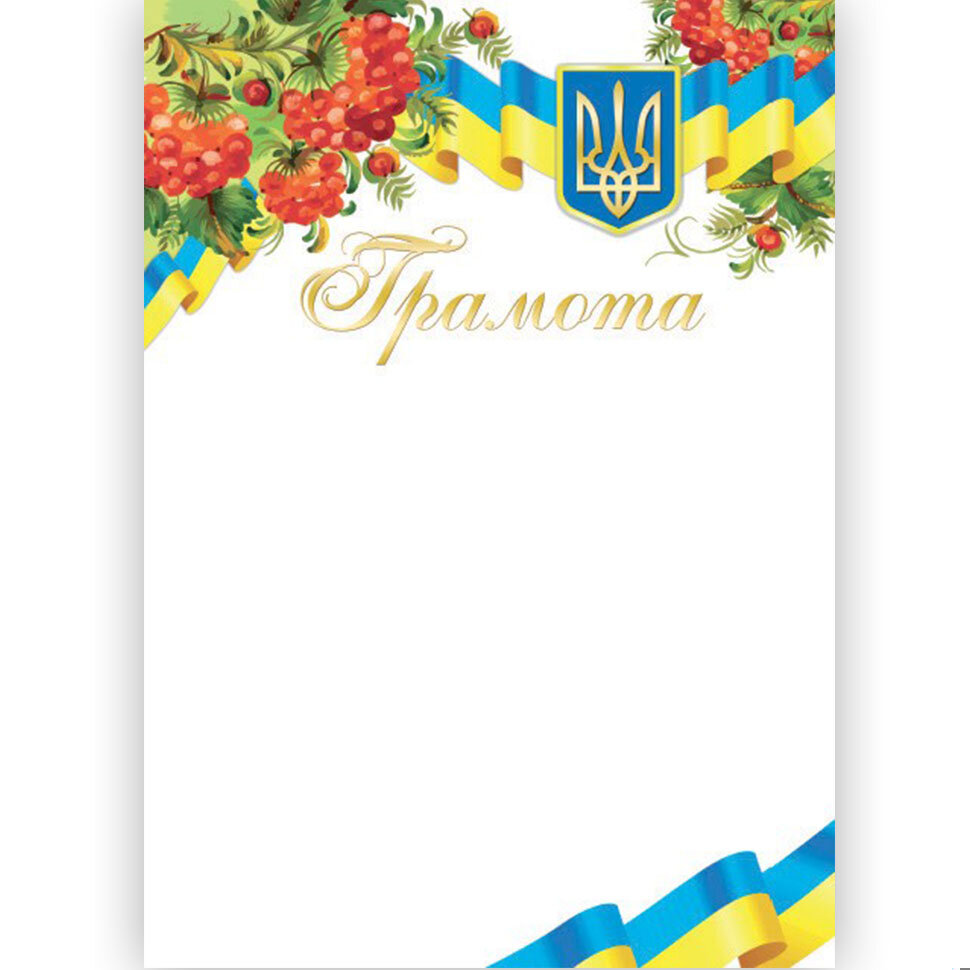 Грамота національна (с золотом)