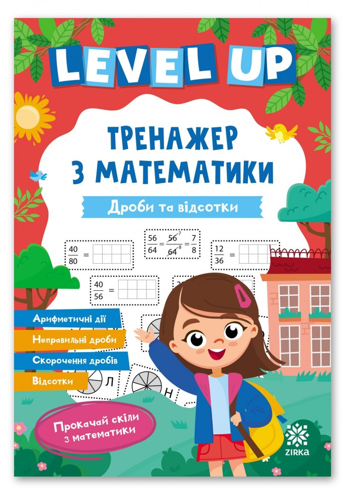 Дроби та відсотки. Level UP тренажер з математики