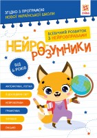 Нейро-розумники від 6 років