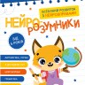Нейро-розумники від 6 років