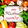 Календар Посівний садівника-городника 2018