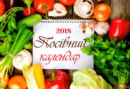 Календар Посівний садівника-городника 2018