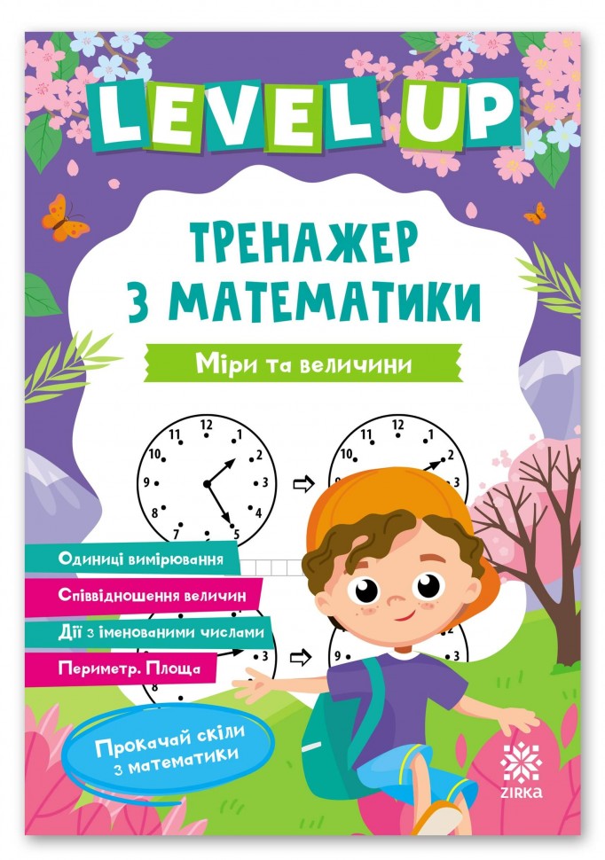 Міри та величини. Level UP тренажер з математики