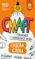 Українська мова. Будова слова. Смарт тренажер