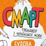 Українська мова. Будова слова. Смарт тренажер