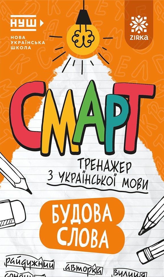 Українська мова. Будова слова. Смарт тренажер