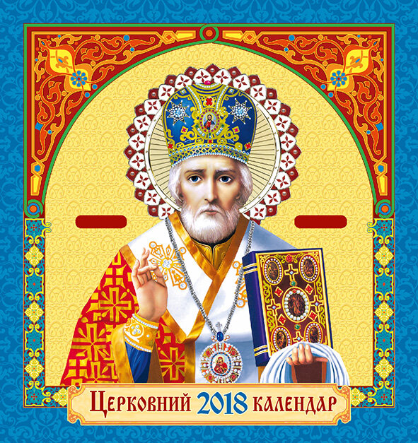 Календар Церковний 2018 (Св. Миколай золото)