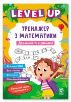 Додавання та віднімання. Level UP тренажер з математики