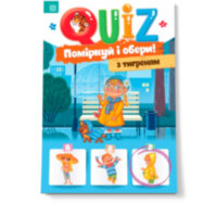 QUIZ Поміркуй та обери з тигриком
