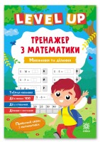 Множення та ділення. Level UP тренажер з математики