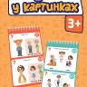 Грайки. English у картинках 3+. Розвиваючі блокнотики