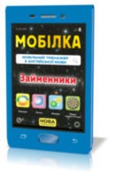 Мобілка Тренажер з англійської мови. Займенники