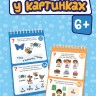 Грайки. English у картинках 6+. Розвиваючі блокнотики