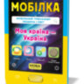 Мобілка Тренажер з людина і світ. Моя країна — Україна