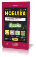 Мобілка Тренажер з математики. Дроби