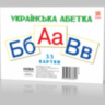 Картки великі Українська абетка А5 формату (210х148 мм)