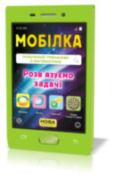 Мобілка Тренажер з математики. Розв'язуємо задачі