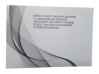 Книга обліку і видачі свідоцтв та додатків до свідоцтв про повну загальну середню освіту