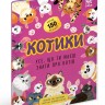 Котики. Усе, що ти маєш знати про котів – Седлачкова Яна