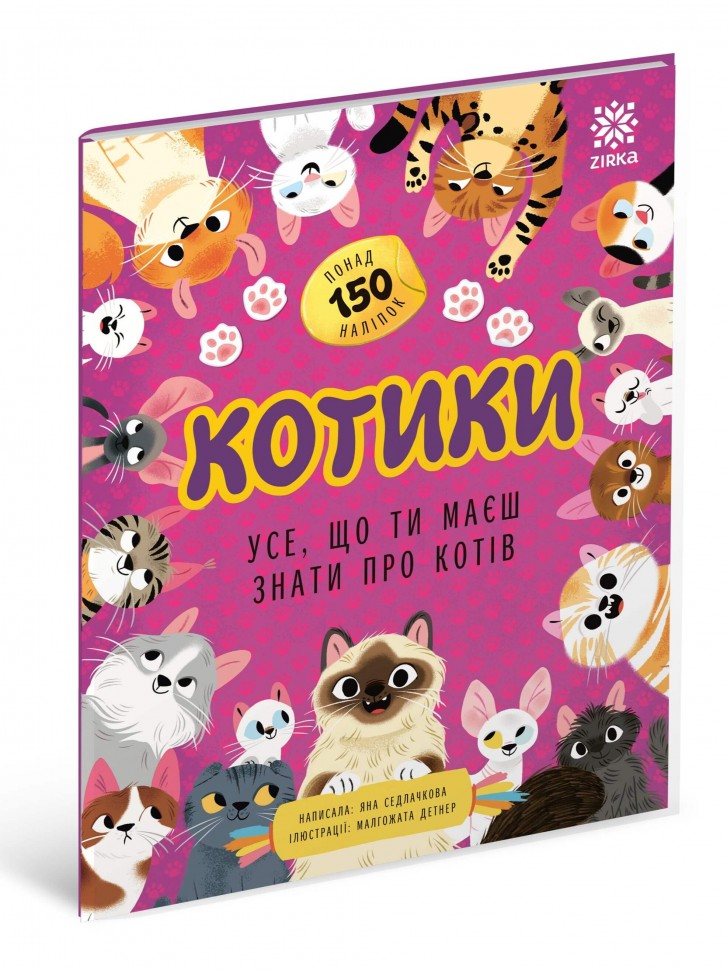 Котики. Усе, що ти маєш знати про котів – Седлачкова Яна