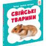Свійські тварини. Перша книга малюка