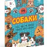 Собаки. Усе, що ти маєш знати про собак – Седлачкова Яна