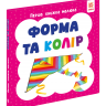 Форма та колір. Перша книга малюка