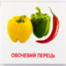 Картки міні Овочі (110х110 мм) (Укр)