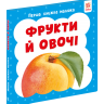 Фрукти й овочі. Перша книга малюка