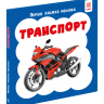 Транспорт. Перша книга малюка