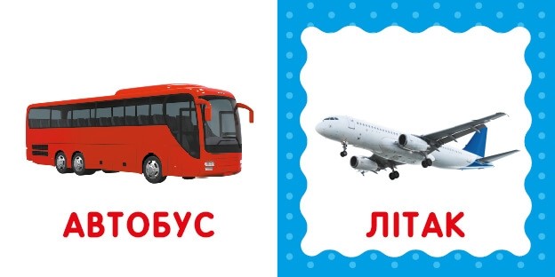 Транспорт. Перша книга малюка