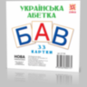 Картки міні Українська Абетка (110х110 мм)