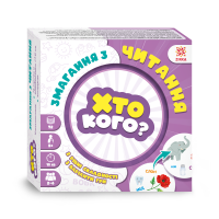 Гра Хто кого? Змагання з читання