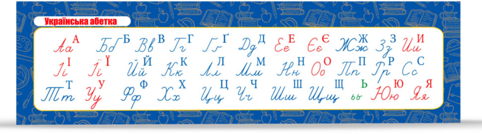 Закладка Українська абетка прописна