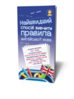 Найшвидший спосіб вивчити Правила англійської мови