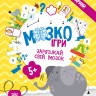 МозкоІгри 5+. Тварини (Укр) Зірка (9786179553905) (549398)