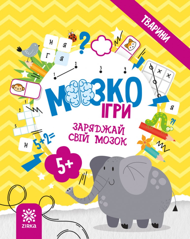МозкоІгри 5+. Тварини (Укр) Зірка (9786179553905) (549398)