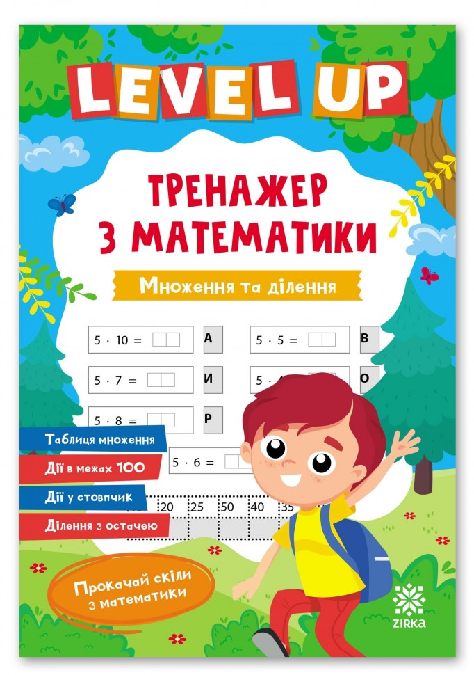 Множення та ділення. Level UP тренажер з математики