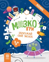 МозкоІгри 5+. Космос