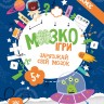 МозкоІгри 5+. Космос (Укр) Зірка (9786179553936) (549399)